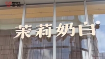 茉莉奶白去冰店员将被罚款