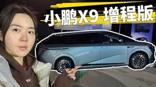 小鹏X9增程版正式上市，30.98万起，综合续航超1600km