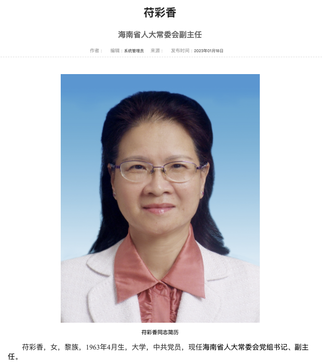 苻彩香已任海南省人大常委会党组书记