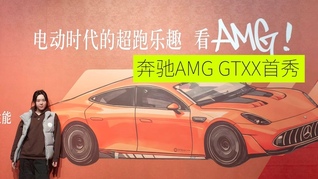 2025奔驰科技日：GT XX中国首秀，不止速度，还有背后的技术