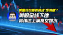 美国非农爆表竟成“坏消息”？美股全线下挫，英伟达上演高空跳水｜商业微史记