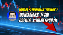 美国非农爆表竟成“坏消息”？美股全线下挫，英伟达上演高空跳水｜商业微史记
