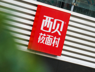 西贝全国门店多道招牌菜品降价，降幅约20%