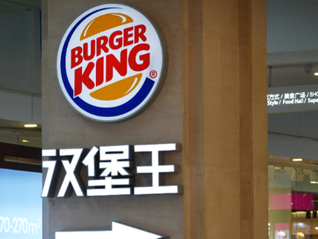 汉堡王中国被卖后，增资至4.75亿美元