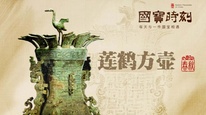 每天与一件国宝相遇 |《国宝时刻·莲鹤方壶》莲开鹤舞藏着青铜器里的突破和浪漫