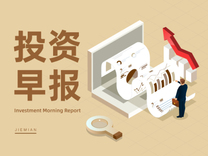 11月25日投资早报|摩尔线程网上发行初步中签率为0.0242%，金杯汽车与京东签署《合作框架协议》，今日一只新股上市