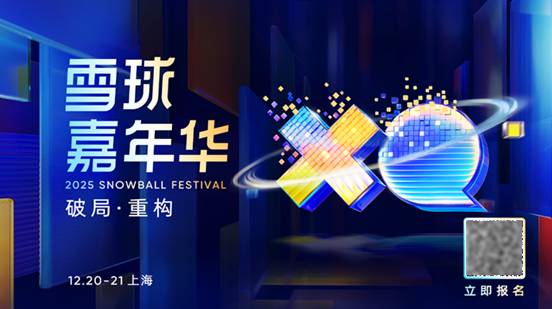 破局·重构：2025雪球嘉年华将于12月20-21日在上海举办