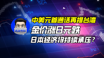 中美元首通话再提台湾，金价涨日元跌，日本经济将持续承压？｜商业微史记