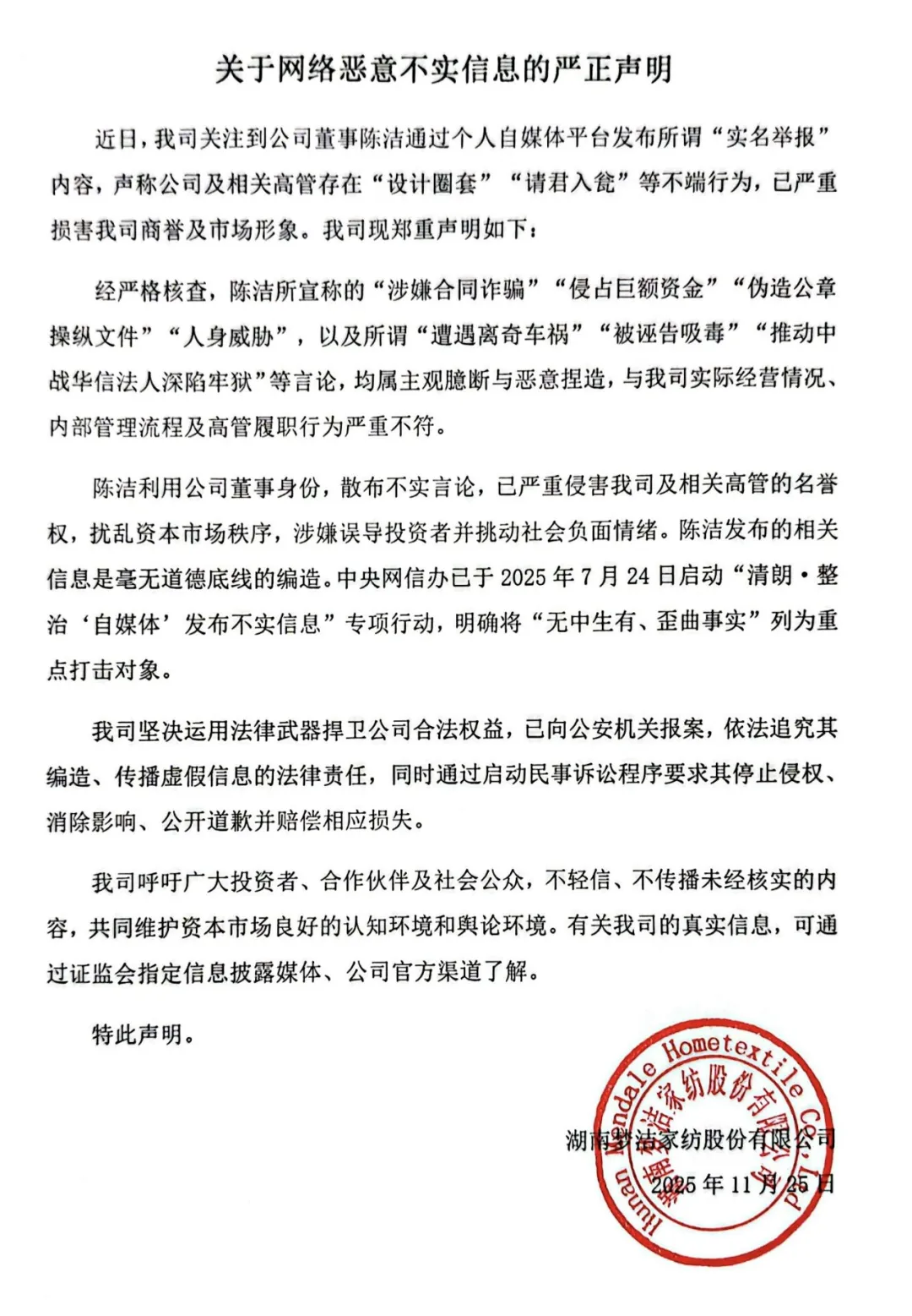 董事举报梦洁高管存在不端行为，公司回应称相关言论为恶意捏造