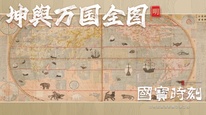 每天与一件国宝相遇 |《国宝时刻·坤舆万国全图》世界地图的初代中国风皮肤