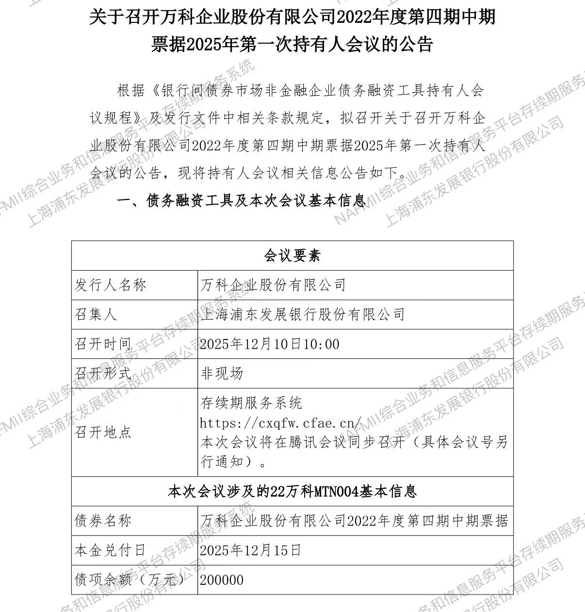 万科寻求一笔20亿元境内债展期,深铁已累计“输血”308亿元