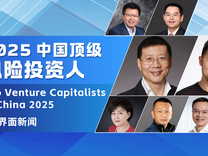 界面新闻2025中国顶级风险投资人榜单发布，沈南鹏、张颖、徐新、朱啸虎、刘芹分列前五