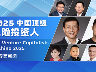界面新闻2025中国顶级风险投资人榜单发布，沈南鹏、张颖、徐新、朱啸虎、刘芹分列前五