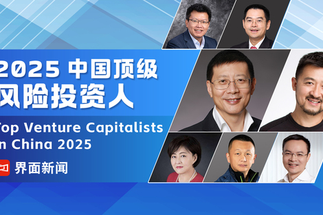 界面新闻2025中国顶级风险投资人榜单发布，沈南鹏、张颖、徐新、朱啸虎、刘芹分列前五