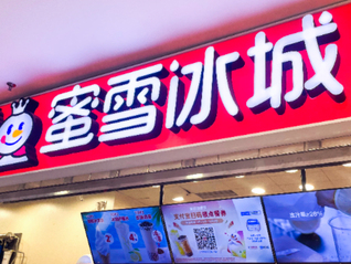 蜜雪冰城被传要卖早餐了，官方回应