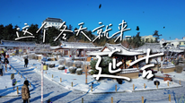 一半是冰雪，一半是烟火，这个冬天就来延吉