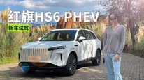 红旗HS6 PHEV：17.88万起，驾驶质感能否超越同级车型？