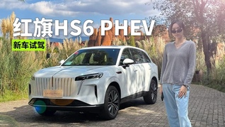红旗HS6 PHEV：17.88万起，驾驶质感能否超越同级车型？