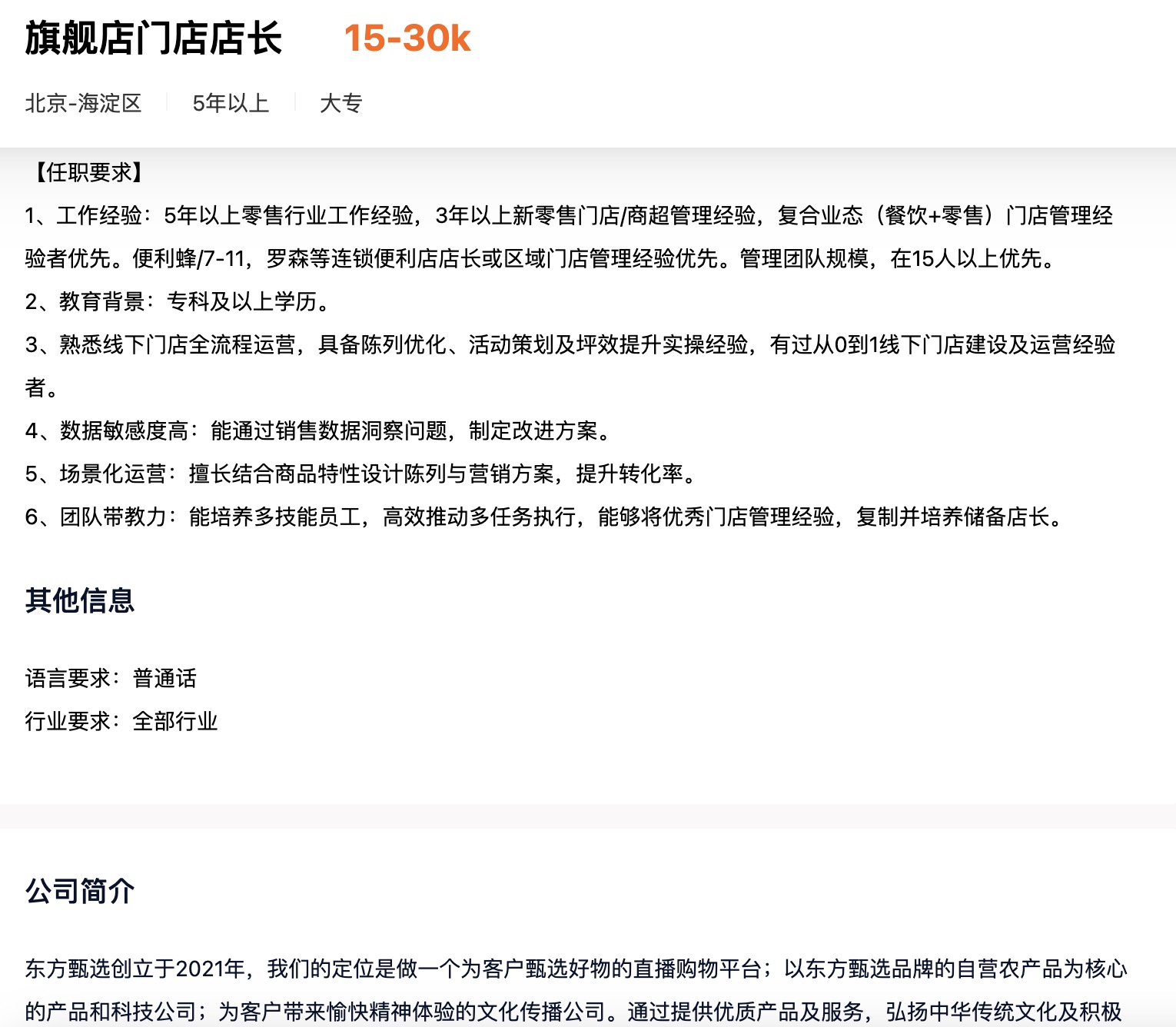 东方甄选向线下求增量，月薪3万招聘首店店长