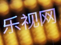 乐视网拟再投1.8亿元炒股打新，负债230多亿元