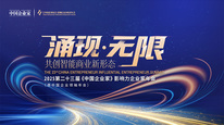 2025（第二十三届）《中国企业家》影响力企业家年会