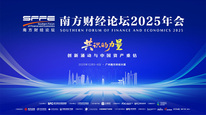 南方财经论坛2025年会