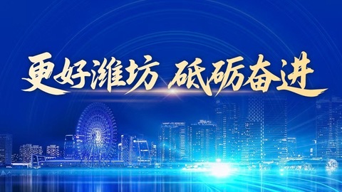 更好潍坊，砥砺奋进！ 