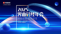 2025界面财经年会