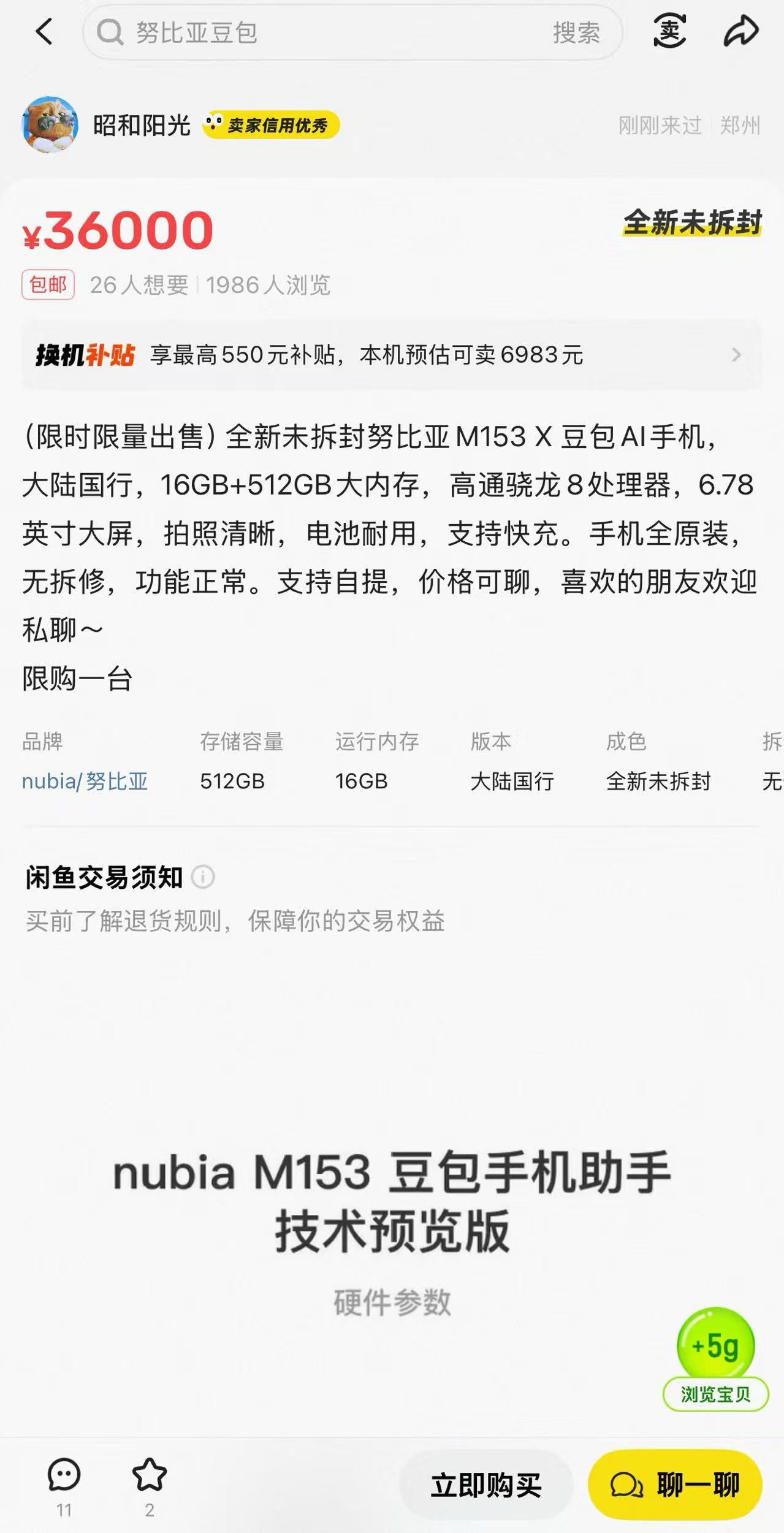 限量发售的豆包AI手机被追捧，二手价最高3.6万元