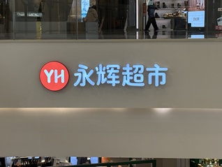 永辉超市3连板，公司回应：生产经营正常，门店调改稳步有序进行中