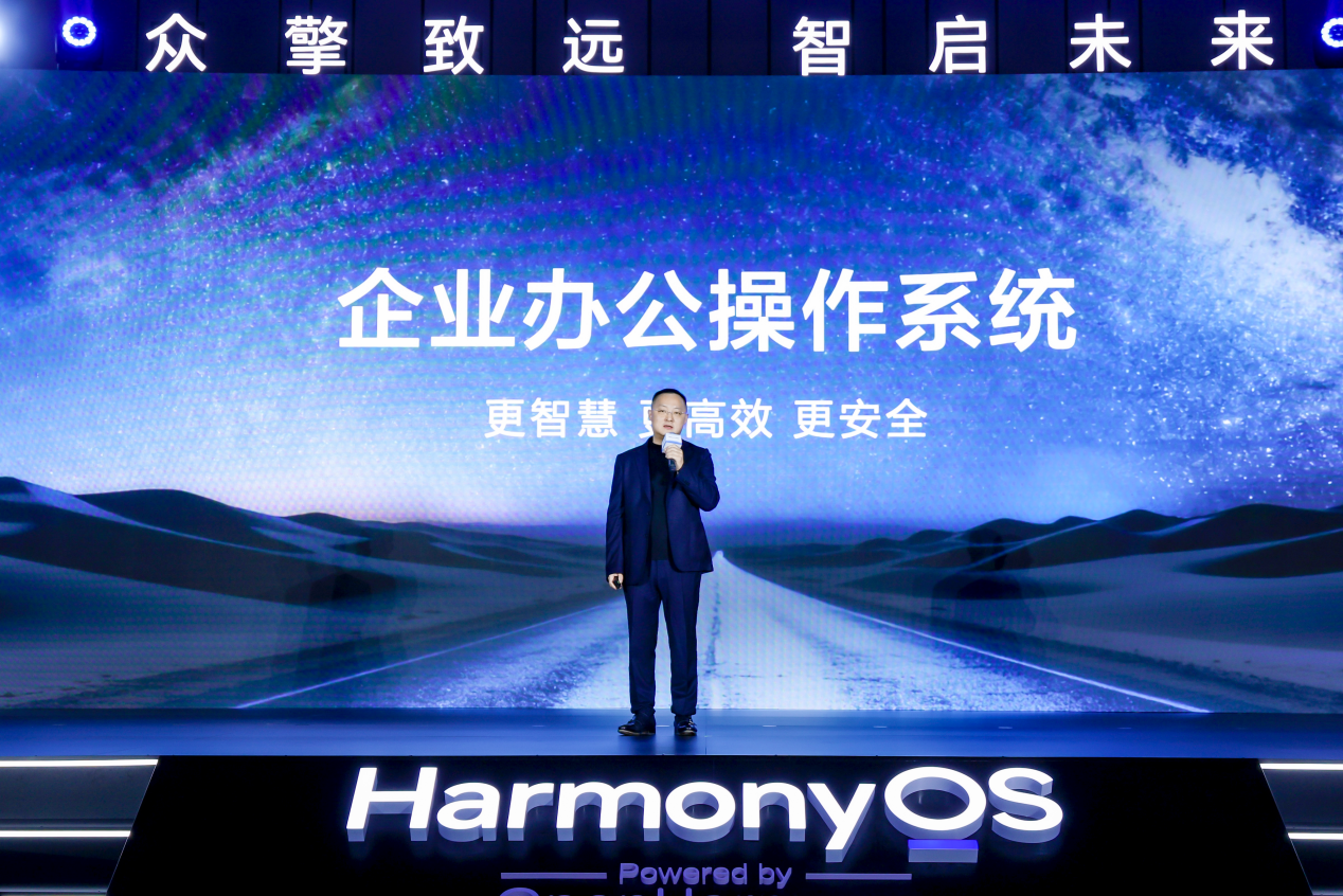 华为举办鸿蒙办公产业峰会，新一代鸿蒙电脑发布