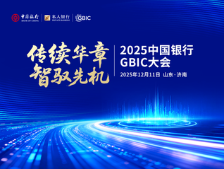 “传续华章 智驭先机”中国银行GBIC大会在山东济南圆满举办，赋能齐鲁大地财富高质量发展