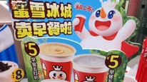 蜜雪冰城开卖早餐了,面包加奶7.9元被嫌贵,消费者:不太像雪王的风格
