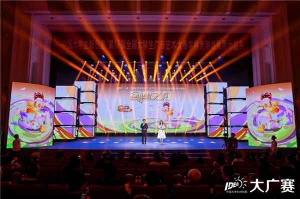 笔耕不辍绘新章，薪火相传启未来——第17届全国大学生广告艺术大赛学科竞赛成果展示盛典圆满落幕 