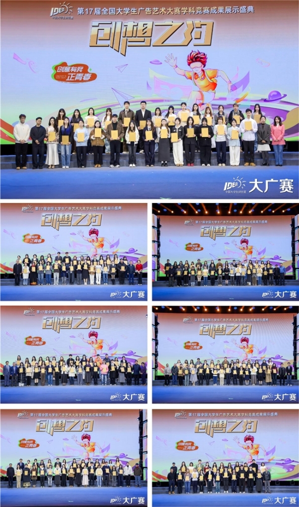 笔耕不辍绘新章，薪火相传启未来——第17届全国大学生广告艺术大赛学科竞赛成果展示盛典圆满落幕 