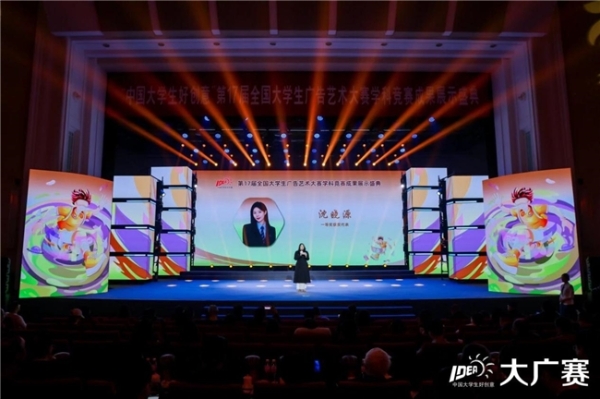 笔耕不辍绘新章，薪火相传启未来——第17届全国大学生广告艺术大赛学科竞赛成果展示盛典圆满落幕 