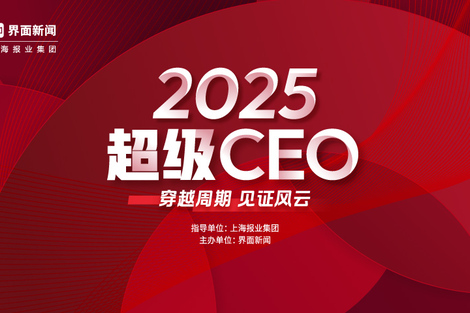 界面新闻揭晓2025年度超级CEO榜单：以远见破局，以实干领航