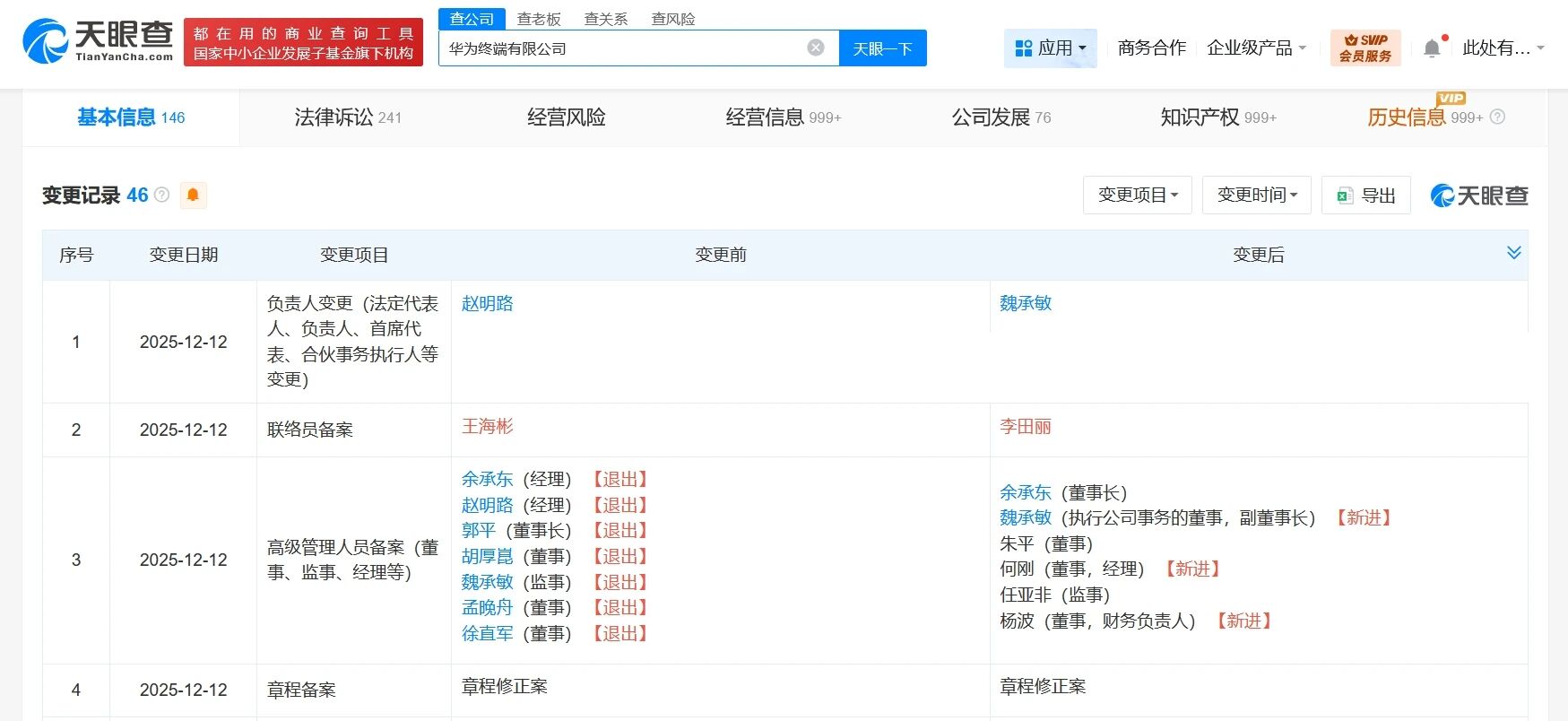 余承东出任华为终端公司董事长，孟晚舟、徐直军等卸任董事