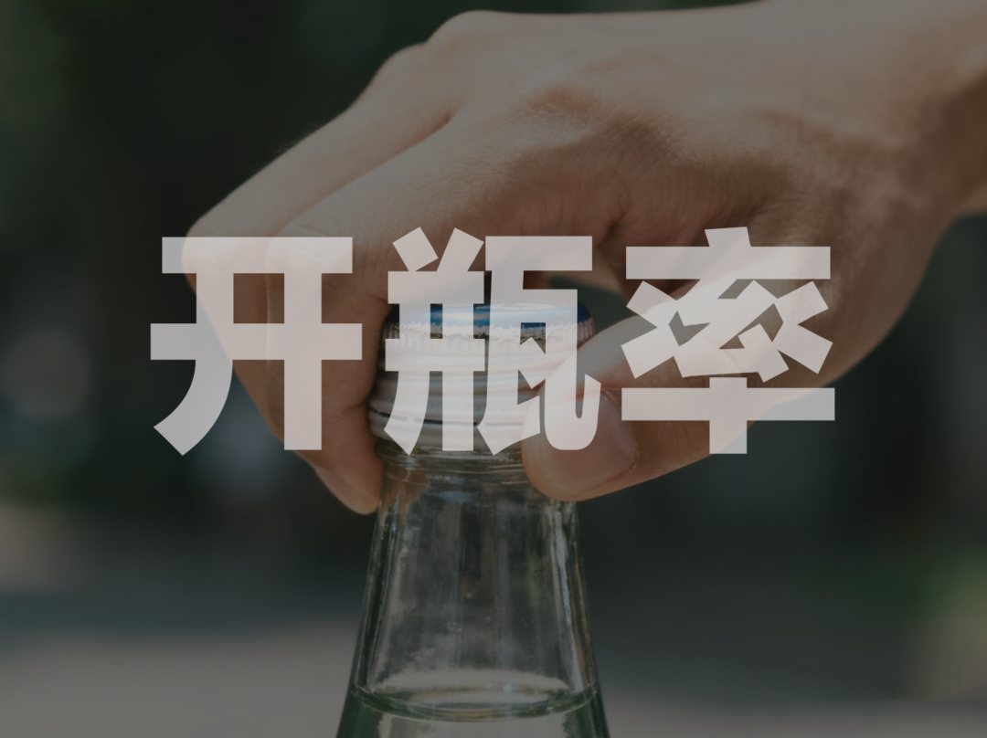 酒企狂奔最后一公里，2025开瓶率之战的序幕