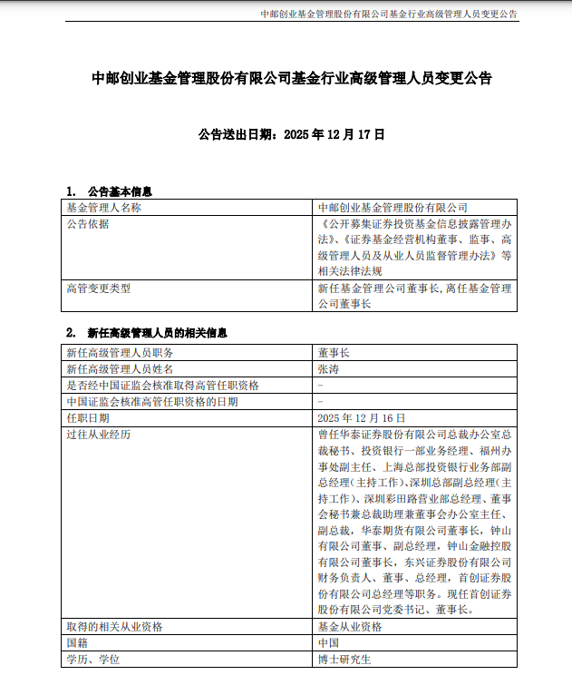 火山视频:爱销卡-中邮基金新任命张涛为公司董事长，毕劲松退休离任