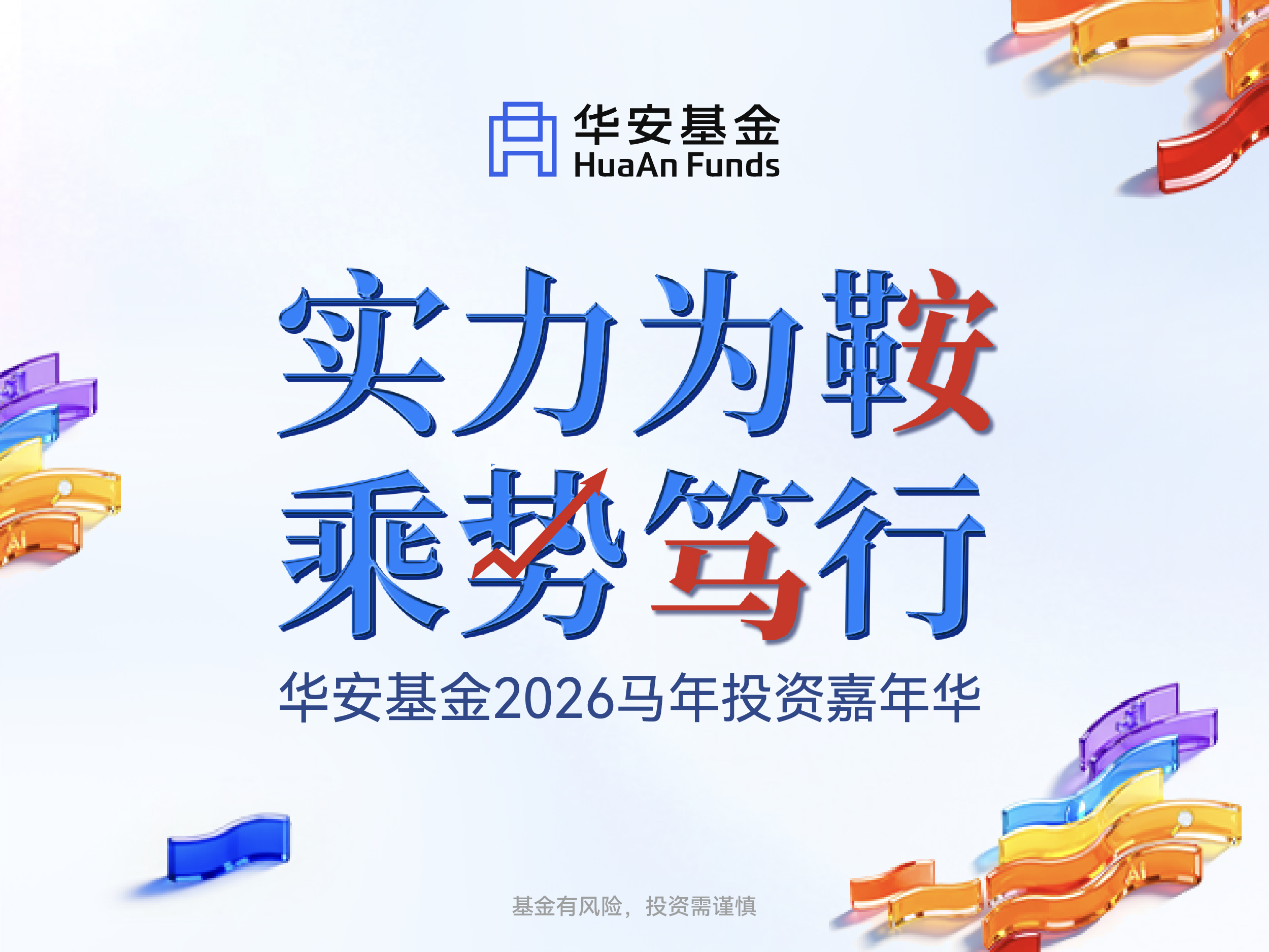 马年市场怎么走？千亿公募实力“军团”解码2026投资图谱
