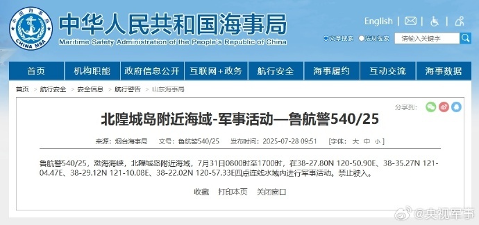 航行警告：渤海海峡北隍城岛附近海域进行军事活动
