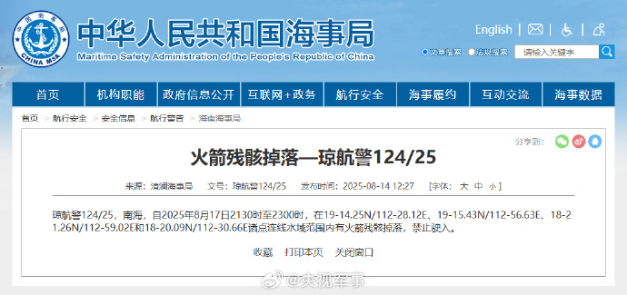 航行警告：南海部分水域有火箭残骸坠落