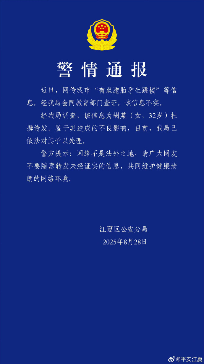 武汉警方通报“有双胞胎学生跳楼”：信息不实，杜撰者被处理