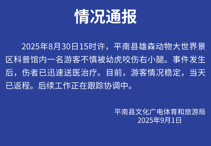 广西平南县通报“一景区科普馆内游客不慎被幼虎咬伤”
