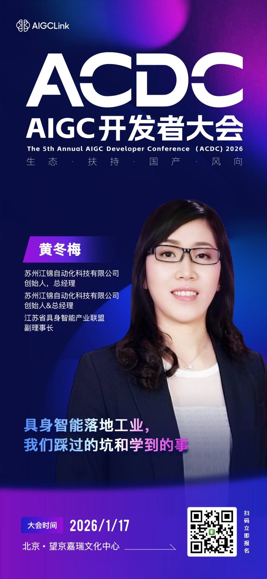 ACDC 2026嘉宾解锁 |黄冬梅：从200家工业客户中找答案——峻吉机器人CEO将在ACDC 2026揭秘具身智能落地方法论