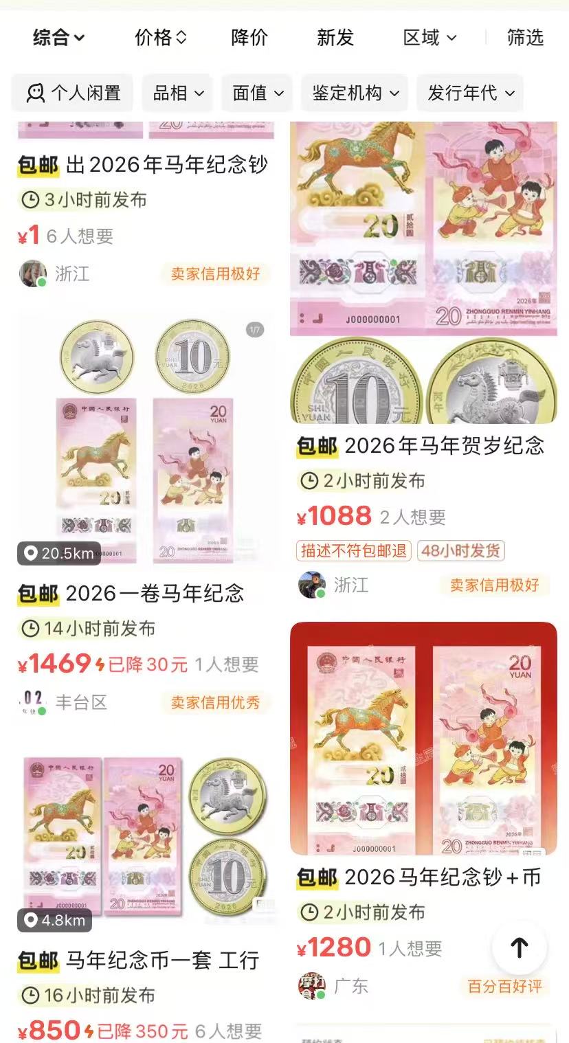 马年贺岁币钞发售“秒空”， 二手平台整套溢价至千元