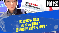 监管出手降温！利空or利好？普通投资者如何应对？