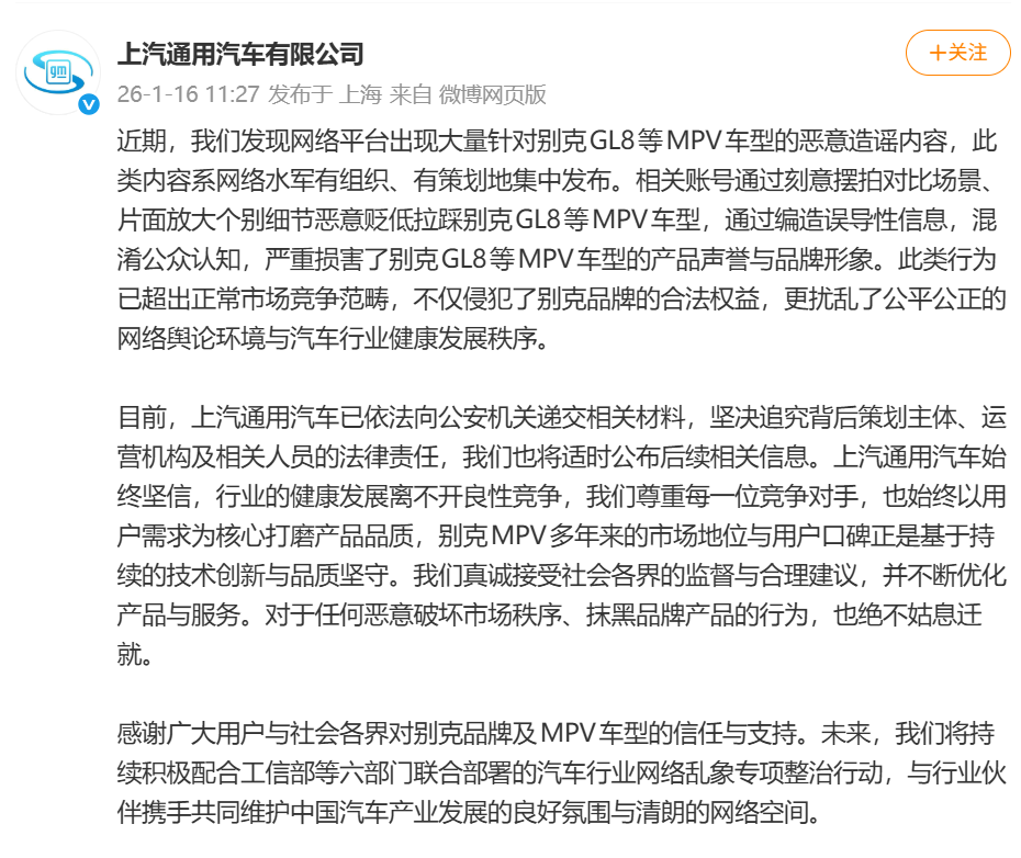 别克GL8等MPV车型被恶意造谣，上汽通用：已依法向公安机关递交相关材料