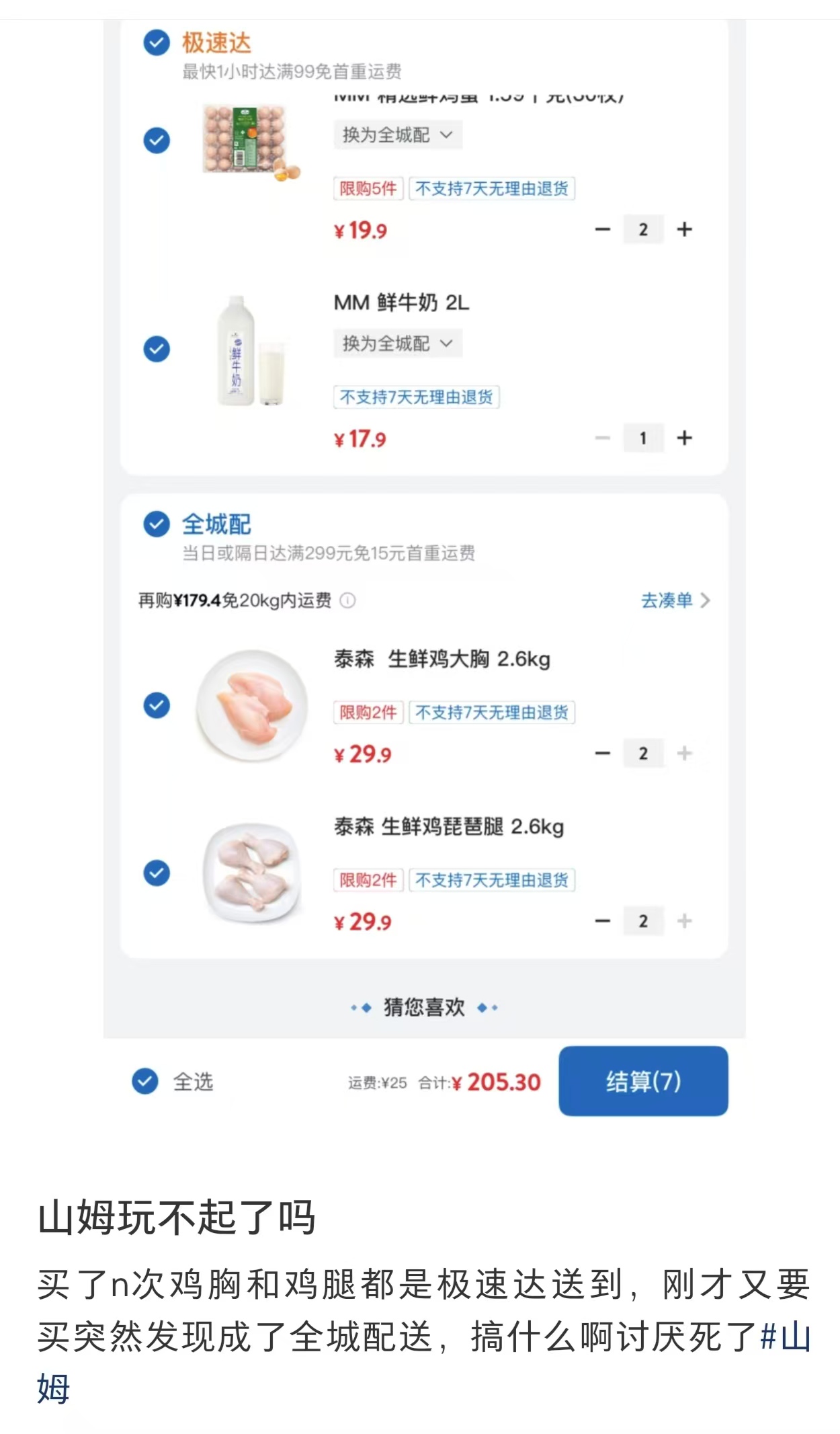 1小时极速达自动变隔日达，还加运费？山姆门店致歉